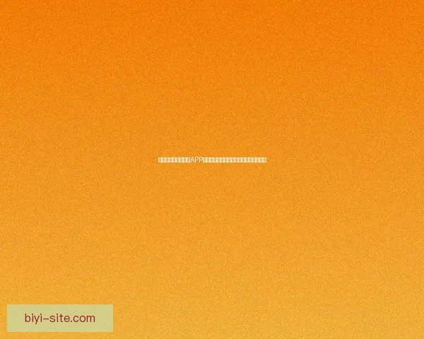 推荐几款世界杯竞猜APP助你轻松预测赛果精彩互动体验尽在掌握