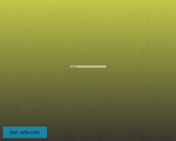 2026世界杯夺冠热门球队分析及最新赔率预测全解