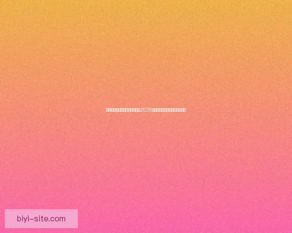 激情燃动全球绿茵梦想启航聚焦2026国际足联世界杯新时代传奇之战