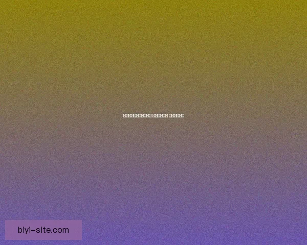 世界杯足球竞猜网站推荐 玩转全球赛事 赢取丰厚奖金