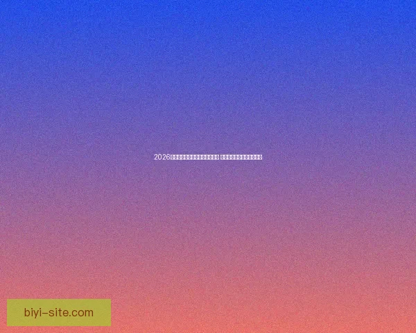 2026年世界杯将首次由三国联合举办 详细解读赛事举办地与背景