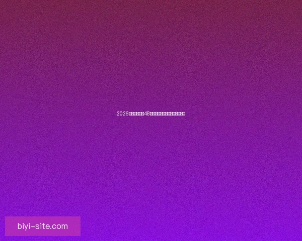 2026世界杯扩军至48队为全球足球带来新机遇与挑战