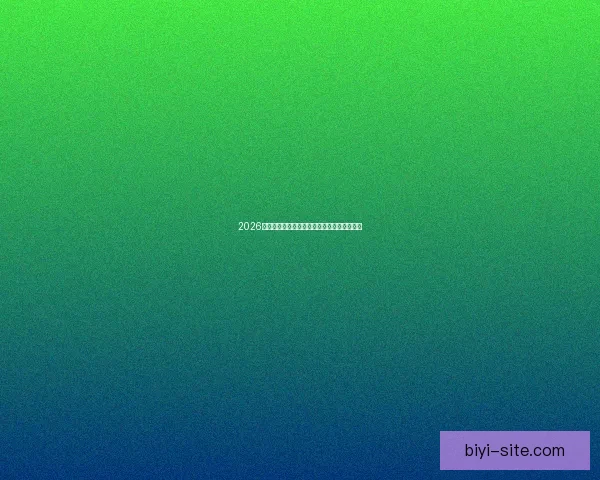 2026世界杯最新盘口分析及热门球队夺冠前景预测