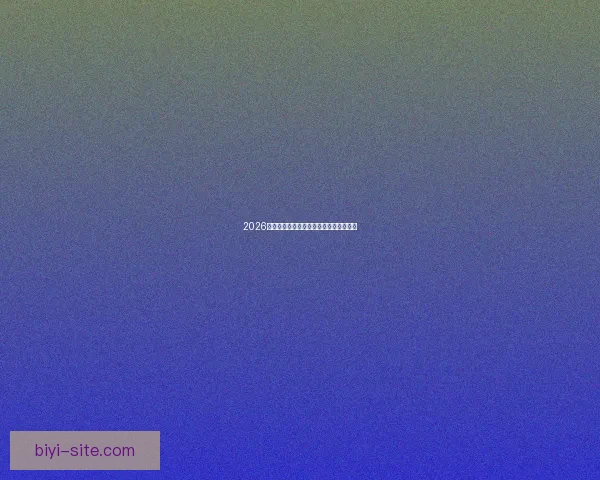 2026世界杯各强队实力对比与最新排名全解析