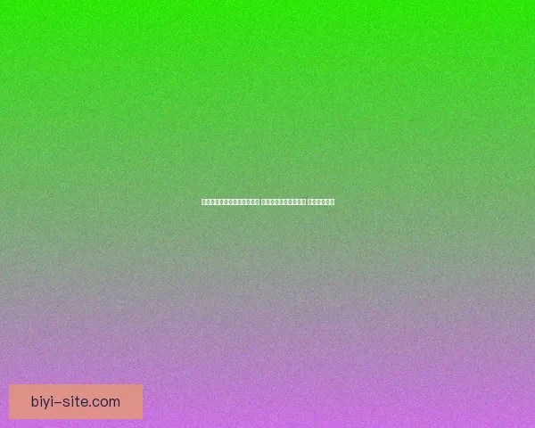 世界杯足球竞猜投注技巧分析 让你轻松预测比赛结果 提高中奖几率